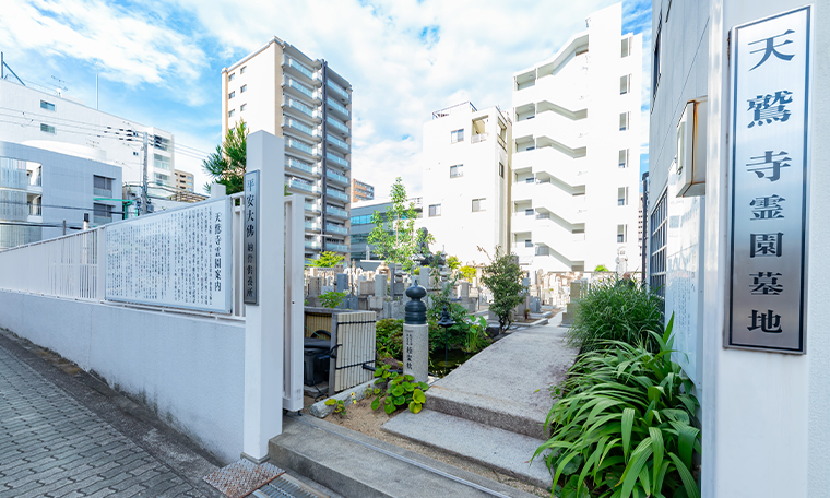 天鷲寺霊園